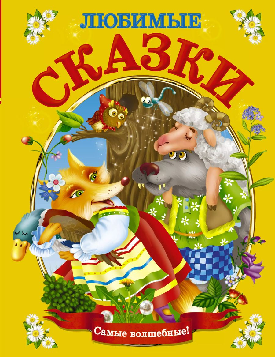Обложка книги "Валентина Дмитриева: Любимые сказки"