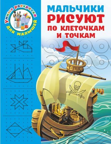 Обложка книги "Валентина Дмитриева: Мальчики рисуют по клеточкам и точкам"