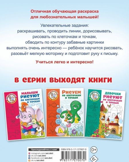 Фотография книги "Валентина Дмитриева: Мальчики рисуют по клеточкам и точкам"