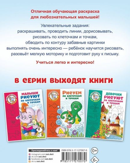 Фотография книги "Валентина Дмитриева: Мальчики рисуют по клеточкам и точкам"