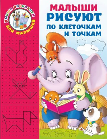 Обложка книги "Валентина Дмитриева: Малыши рисуют по клеточкам и точкам"