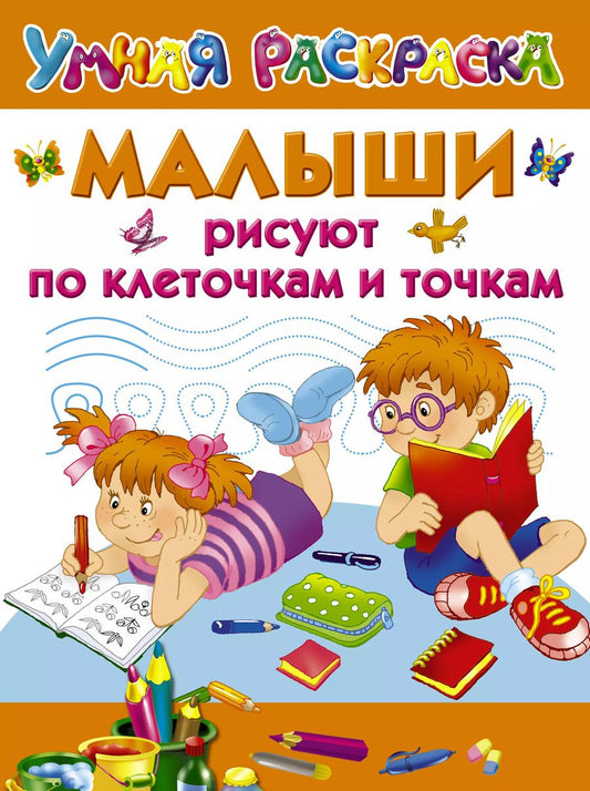 Обложка книги "Валентина Дмитриева: Малыши рисуют по клеточкам и точкам"
