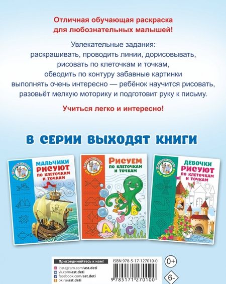 Фотография книги "Валентина Дмитриева: Малыши рисуют по клеточкам и точкам"