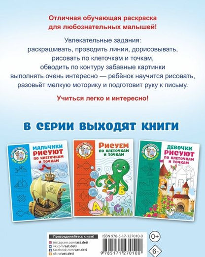 Фотография книги "Валентина Дмитриева: Малыши рисуют по клеточкам и точкам"