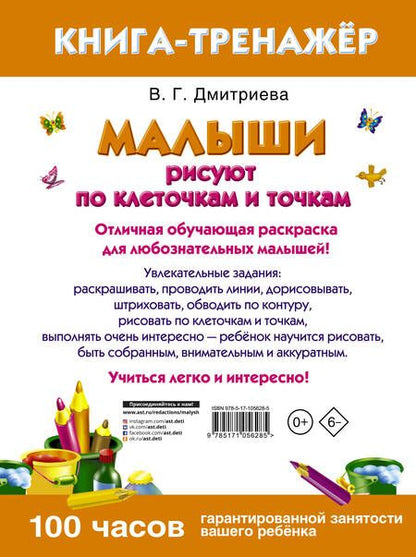 Фотография книги "Валентина Дмитриева: Малыши рисуют по клеточкам и точкам"