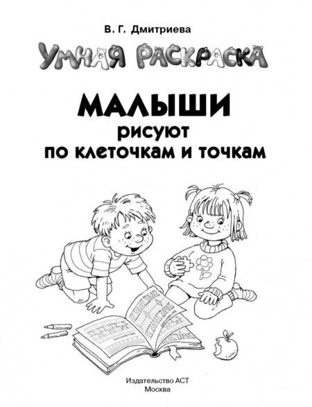 Фотография книги "Валентина Дмитриева: Малыши рисуют по клеточкам и точкам"
