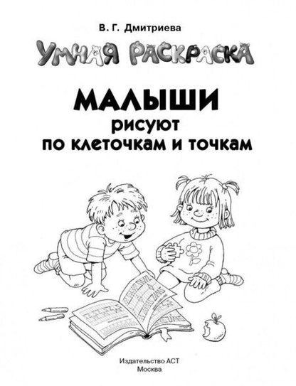 Фотография книги "Валентина Дмитриева: Малыши рисуют по клеточкам и точкам"