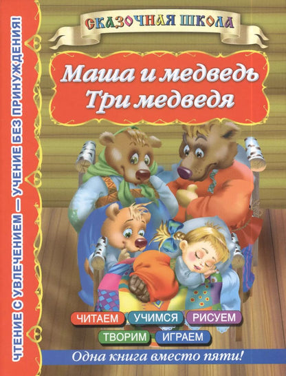 Обложка книги "Валентина Дмитриева: Маша и медведь. Три медведя"