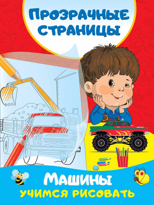 Обложка книги "Валентина Дмитриева: Машины. Учимся рисовать"