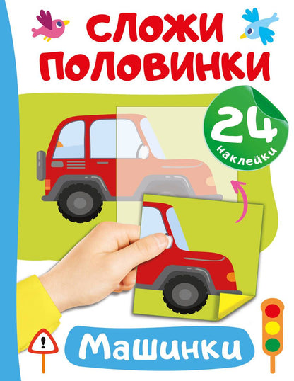 Обложка книги "Валентина Дмитриева: Машинки. 24 наклейки"
