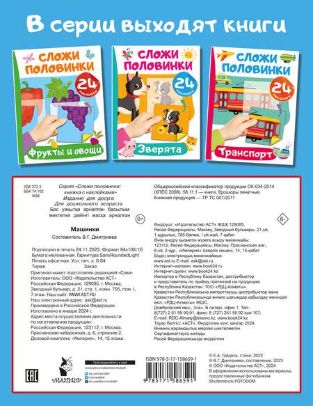 Фотография книги "Валентина Дмитриева: Машинки. 24 наклейки"