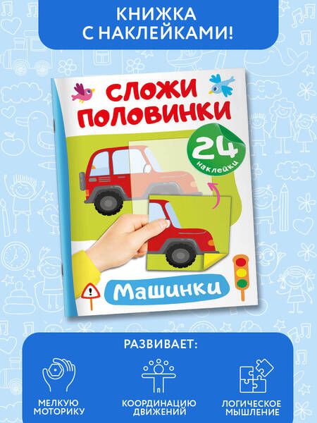 Фотография книги "Валентина Дмитриева: Машинки. 24 наклейки"