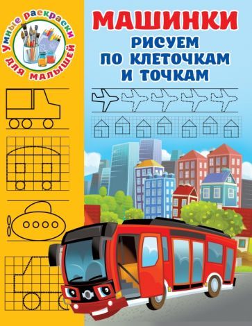 Обложка книги "Валентина Дмитриева: Машинки. Рисуем по клеточкам и точкам"