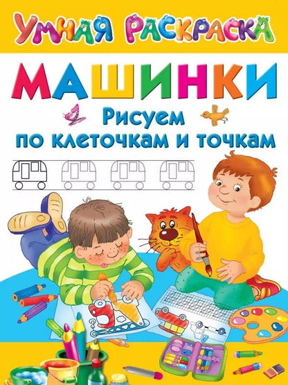 Обложка книги "Валентина Дмитриева: Машинки. Рисуем по клеточкам и точкам"