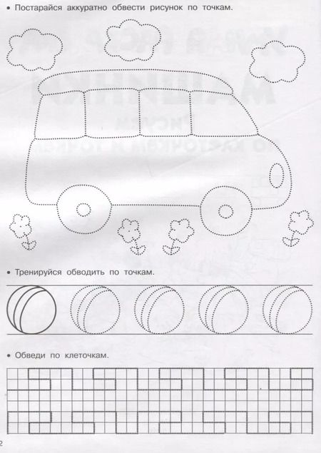 Фотография книги "Валентина Дмитриева: Машинки. Рисуем по клеточкам и точкам"