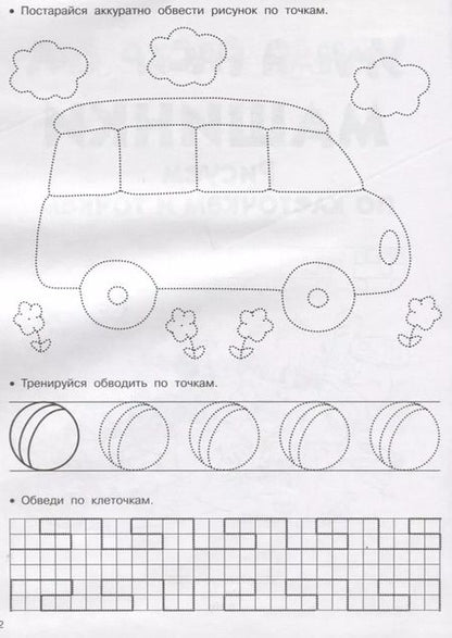 Фотография книги "Валентина Дмитриева: Машинки. Рисуем по клеточкам и точкам"