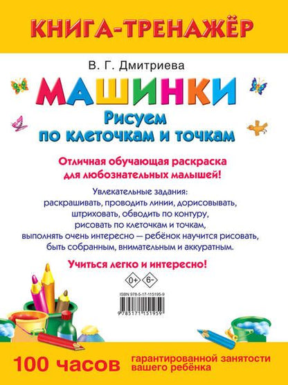 Фотография книги "Валентина Дмитриева: Машинки. Рисуем по клеточкам и точкам"