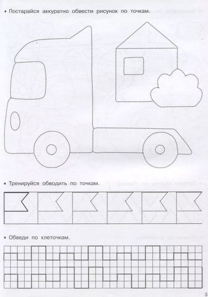 Фотография книги "Валентина Дмитриева: Машинки. Рисуем по клеточкам и точкам"