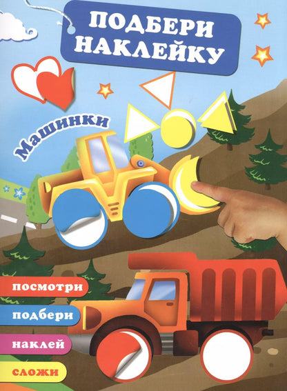 Обложка книги "Валентина Дмитриева: Машинки"