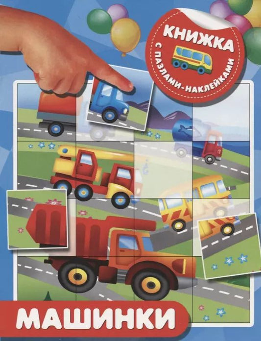 Обложка книги "Валентина Дмитриева: Машинки"