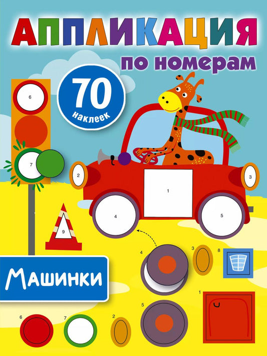 Обложка книги "Валентина Дмитриева: Машинки"