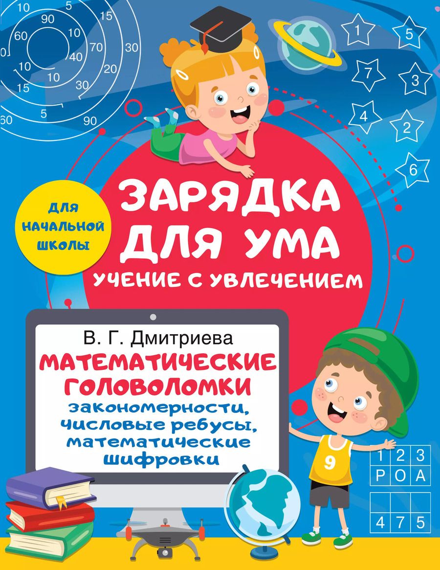 Обложка книги "Валентина Дмитриева: Математические головоломки. Закономерности, числовые ребусы, математические шифровки"