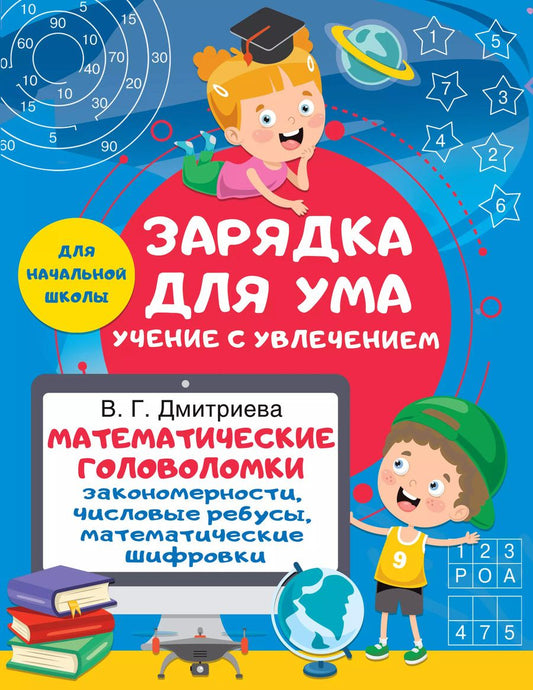 Обложка книги "Валентина Дмитриева: Математические головоломки. Закономерности, числовые ребусы, математические шифровки"