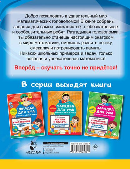 Фотография книги "Валентина Дмитриева: Математические головоломки. Закономерности, числовые ребусы, математические шифровки"
