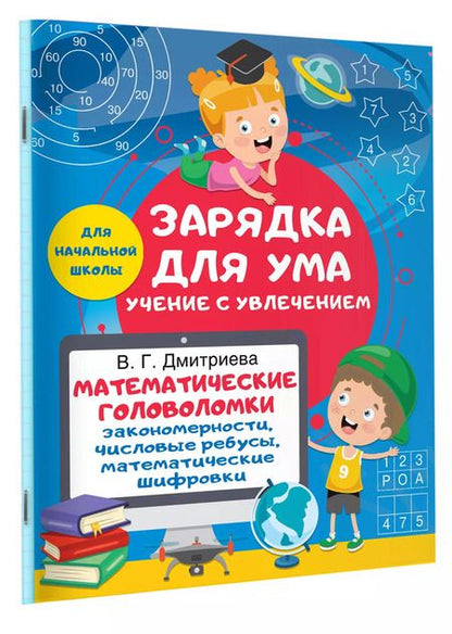 Фотография книги "Валентина Дмитриева: Математические головоломки. Закономерности, числовые ребусы, математические шифровки"