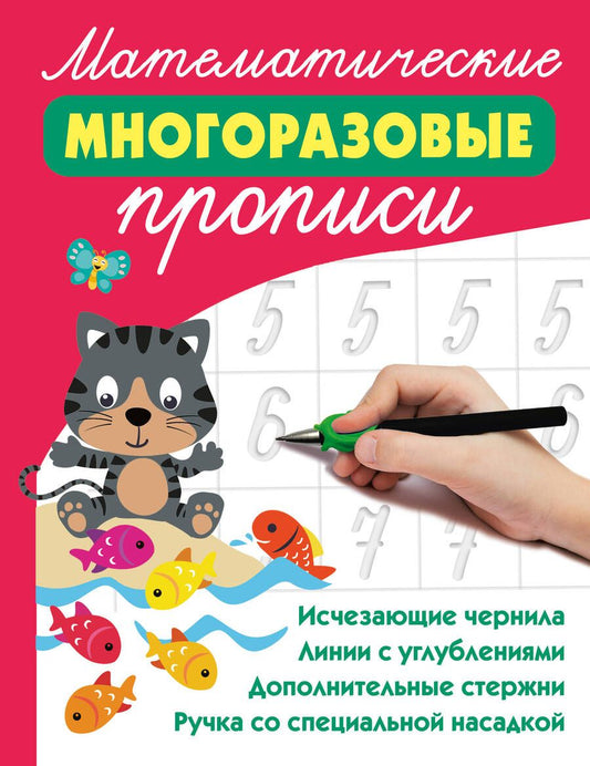 Обложка книги "Валентина Дмитриева: Математические многоразовые прописи (+Ручка со специальной насадкой+дополнительные стержни)"