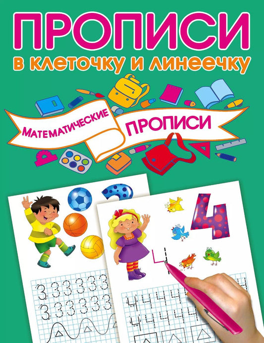 Обложка книги "Валентина Дмитриева: Математические прописи"