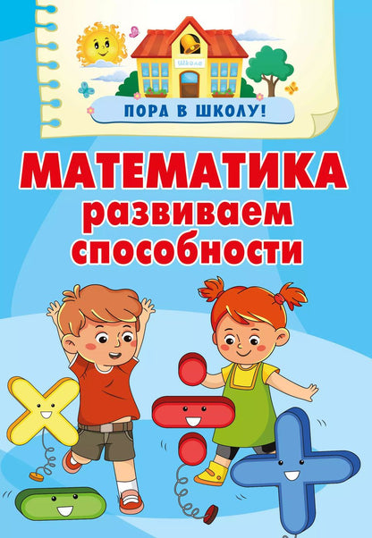 Обложка книги "Валентина Дмитриева: Математика. Развиваем способности"