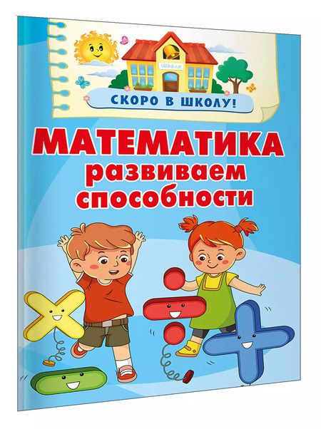 Фотография книги "Валентина Дмитриева: Математика. Развиваем способности"