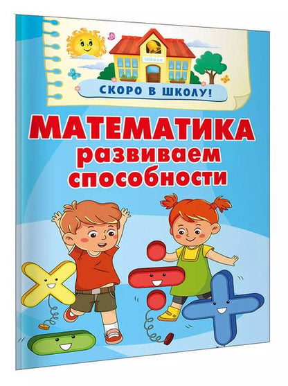 Фотография книги "Валентина Дмитриева: Математика. Развиваем способности"