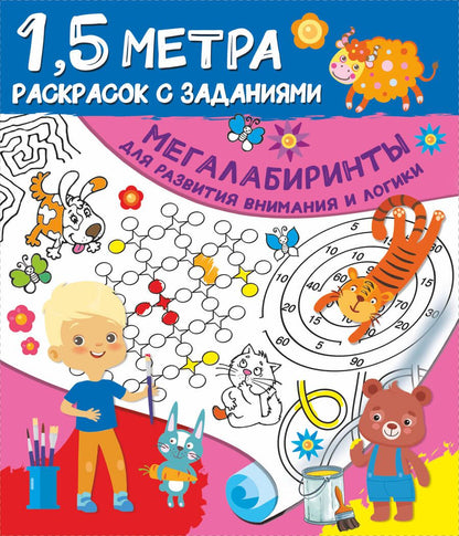 Обложка книги "Валентина Дмитриева: Мегалабиринты для развития внимания и логики. 1,5 метра раскрасок с заданиями"