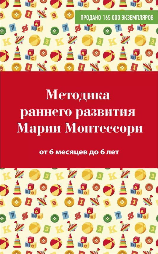 Обложка книги "Валентина Дмитриева: Методика раннего развития Марии Монтессори. От 6 месяцев до 6 лет"