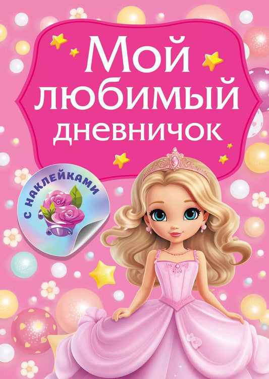 Обложка книги "Валентина Дмитриева: Мой любимый дневничок с наклейками"