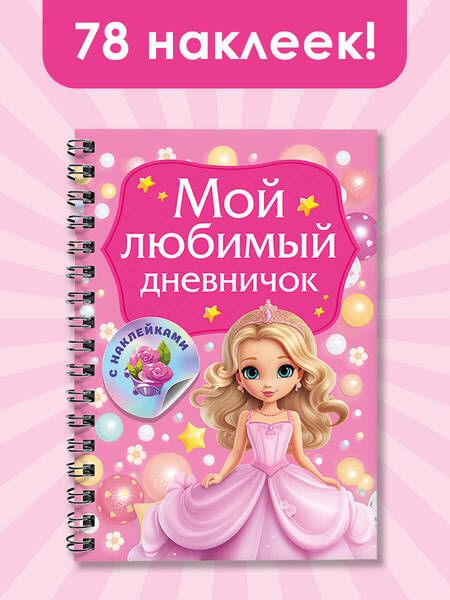 Фотография книги "Валентина Дмитриева: Мой любимый дневничок с наклейками"