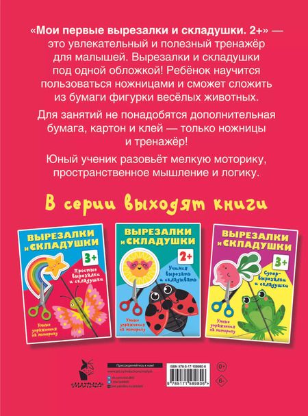 Фотография книги "Валентина Дмитриева: Мои первые вырезалки и складушки. 2+"