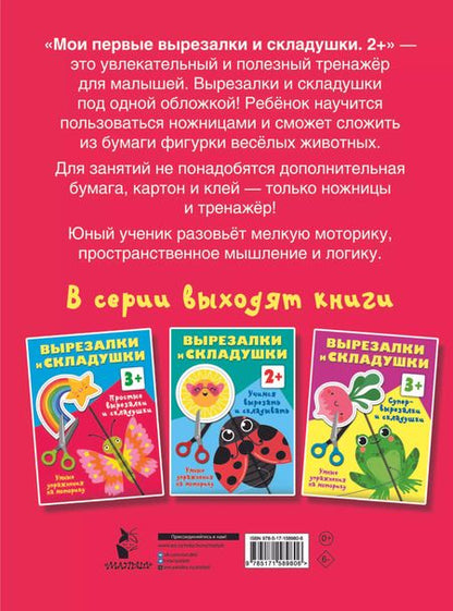 Фотография книги "Валентина Дмитриева: Мои первые вырезалки и складушки. 2+"