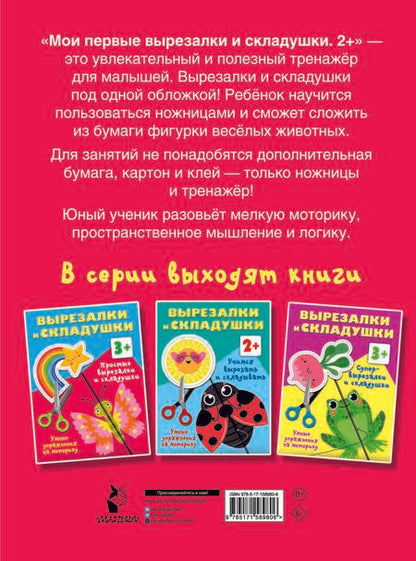 Фотография книги "Валентина Дмитриева: Мои первые вырезалки и складушки. 2+"