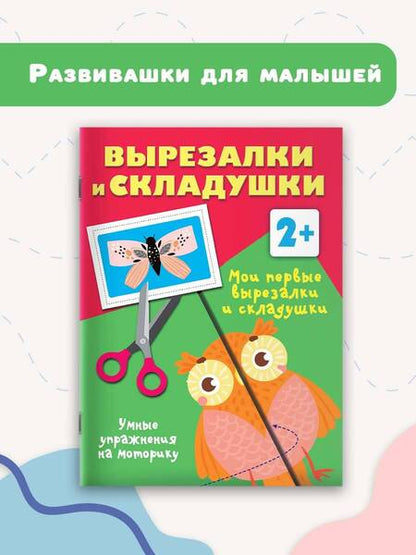 Фотография книги "Валентина Дмитриева: Мои первые вырезалки и складушки. 2+"