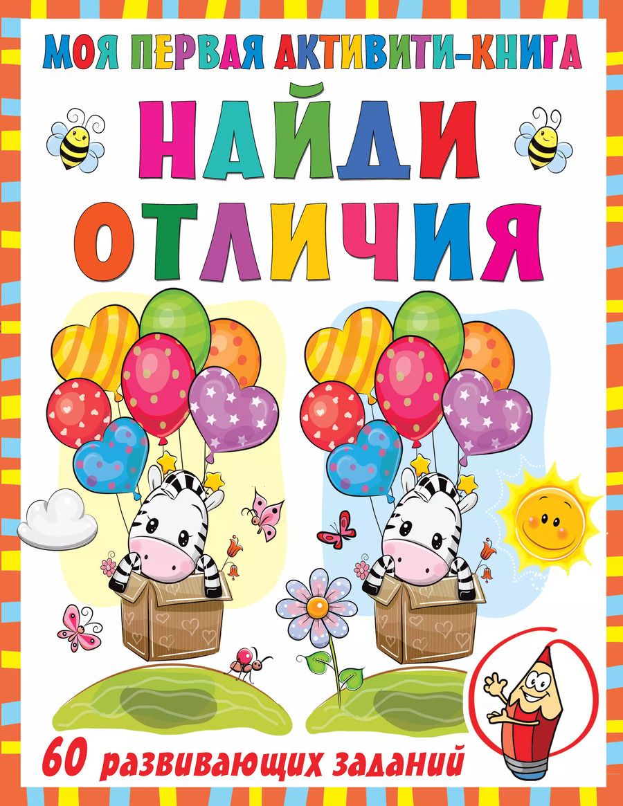 Обложка книги "Валентина Дмитриева: Моя первая активити-книга. Найди отличия. 60 развивающих заданий"