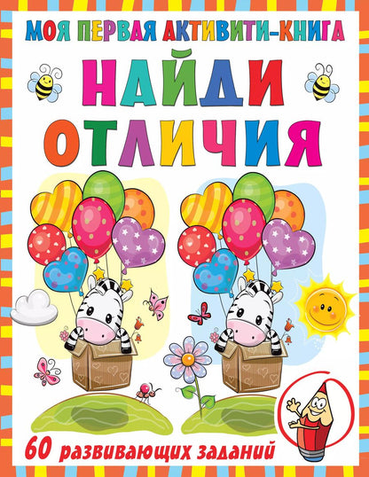 Обложка книги "Валентина Дмитриева: Моя первая активити-книга. Найди отличия. 60 развивающих заданий"