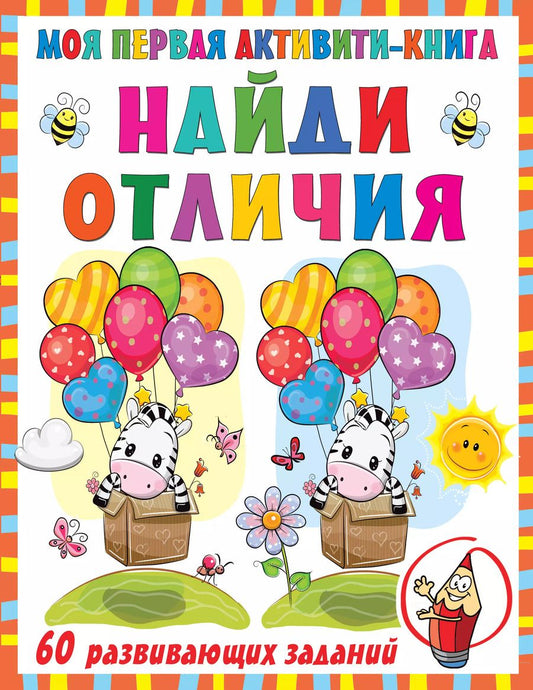 Обложка книги "Валентина Дмитриева: Моя первая активити-книга. Найди отличия. 60 развивающих заданий"