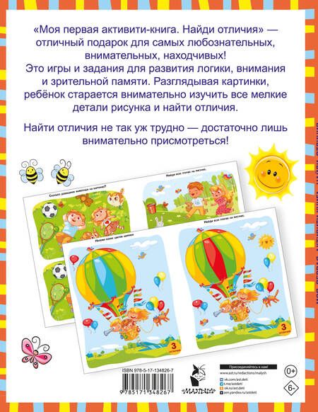 Фотография книги "Валентина Дмитриева: Моя первая активити-книга. Найди отличия. 60 развивающих заданий"