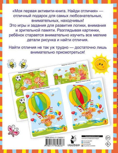 Фотография книги "Валентина Дмитриева: Моя первая активити-книга. Найди отличия. 60 развивающих заданий"