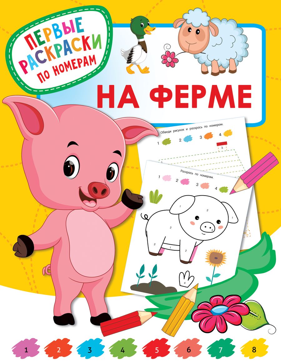 Обложка книги "Валентина Дмитриева: На ферме. Первые раскраски по номерам"