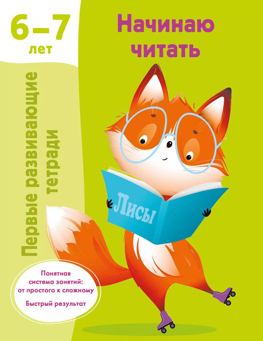 Обложка книги "Валентина Дмитриева: Начинаю читать. 6-7 лет"