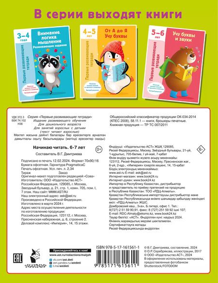 Фотография книги "Валентина Дмитриева: Начинаю читать. 6-7 лет"